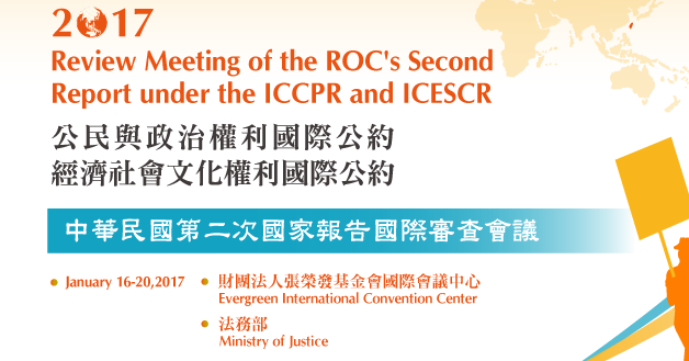 兩公約第二次國家報告國際審查會議