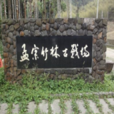 林爽文古戰場
