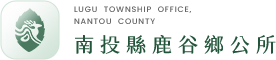 鹿谷鄉公所 Logo