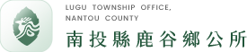 鹿谷鄉公所 Logo