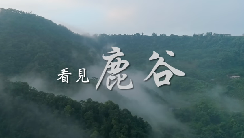 看見鹿谷